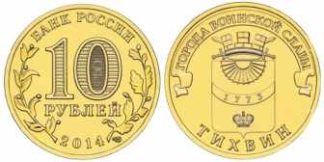 10 рублей России, 2014 год, "Города воинской славы", Тихвин, XF, СПМД (Копировать)