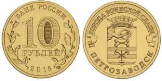 10 рублей России, 2016 год, «Города воинской славы», Петрозаводск, XF, СПМД